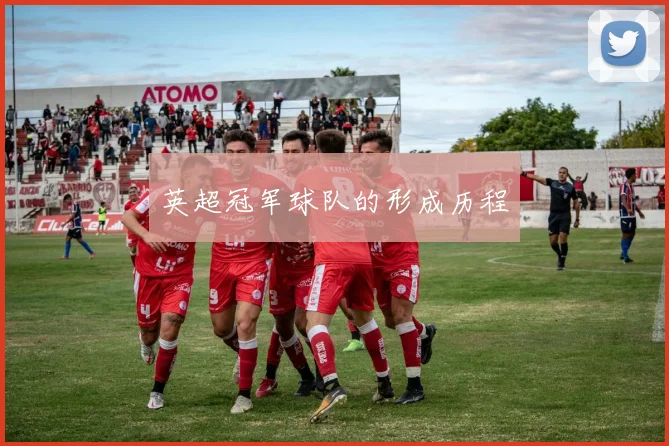 英超冠军球队的形成历程