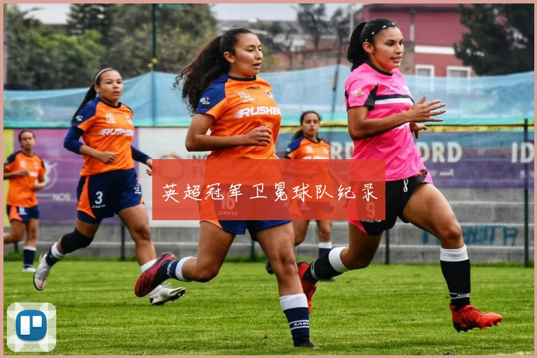英超冠军卫冕球队纪录