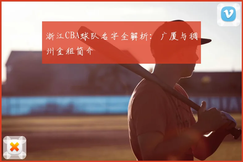 浙江CBA球队名字全解析:广厦与稠州金租简介