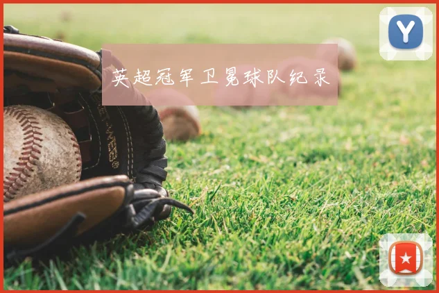 英超冠军卫冕球队纪录