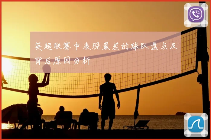 英超联赛中表现最差的球队盘点及背后原因分析