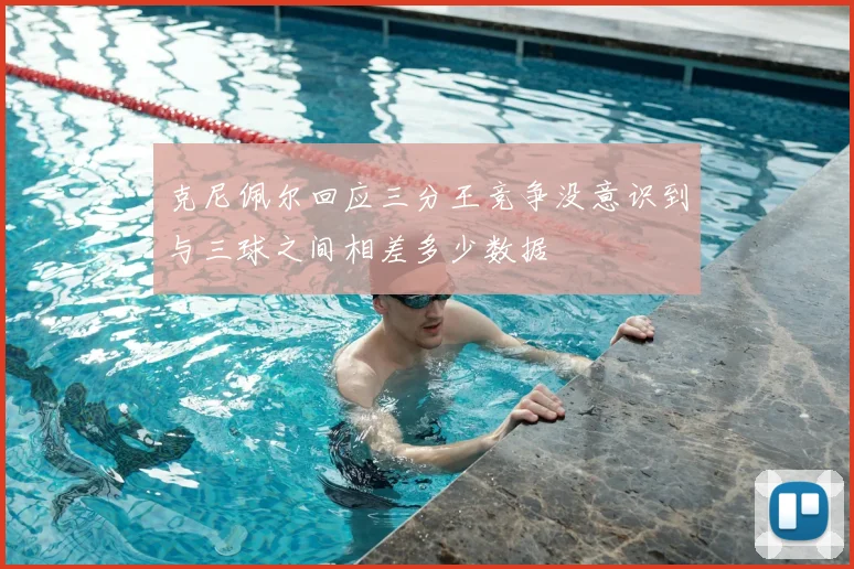 克尼佩尔回应三分王竞争没意识到与三球之间相差多少数据