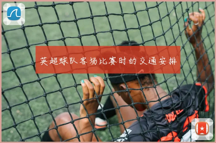 英超球队客场比赛时的交通安排