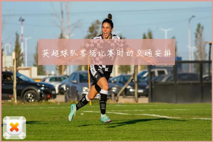 英超球队客场比赛时的交通安排
