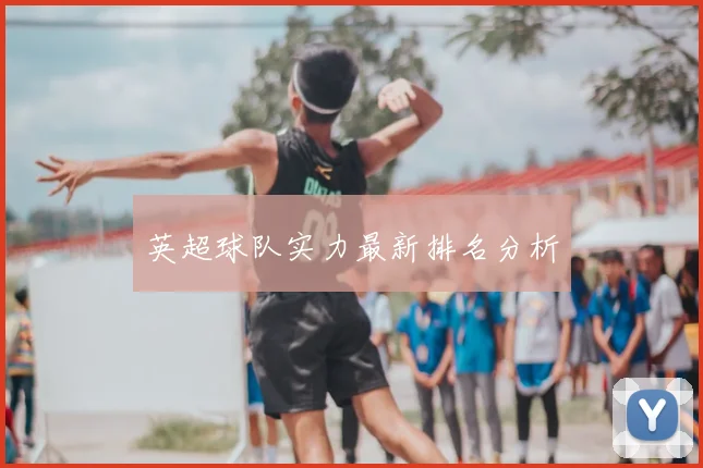 英超球队实力最新排名分析