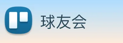 球友会 Logo